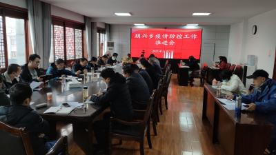 朋兴乡召开疫情防控工作推进会
