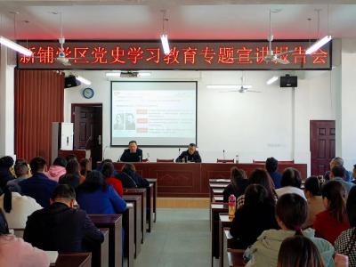 新铺学区举办党史学习教育专题宣讲会