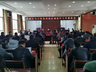 对子结好 亲戚走活--孝南区赴大悟县开展区域协作对接活