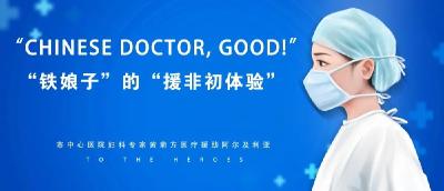 “铁娘子”的“援非初体验”！