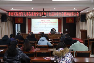 区退役军人事务局召开学习贯彻十九届六中全会精神宣讲大会