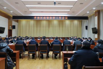 全区疫情防控和禁鞭工作会议召开