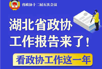 速读｜湖北省政协工作报告来了！看政协工作这一年