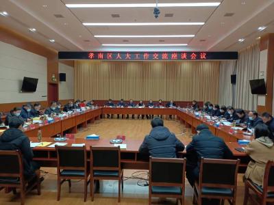 集思广益谋划人大工作 -----区人大常委会召开工作交流座谈会