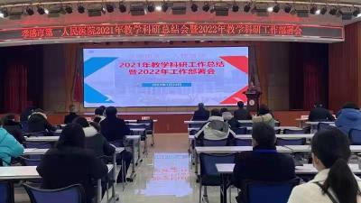 孝感市第一人民医院召开2021年教学科研总结会暨2022年教学科研工作部署会