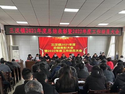 三汊镇召开2021年度表彰大会暨2022年度工作动员大会