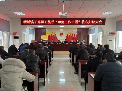 笃行不怠 再续精彩-----新铺镇召开干部职工践行“孝南工作十则”收心归位大会