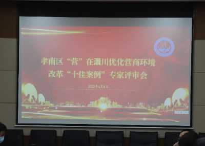 优化营商环境 | “营”在澴川--孝南区优化营商环境改革“十佳案例”出炉啦！
