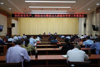 全区安全生产、消防安全暨重点人群服务管理工作视频推进会召开