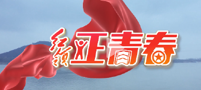 《红领•正青春》，我们应该成为什么样的青年？
