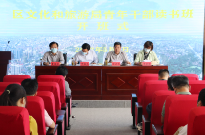 孝南区文化和旅游局青年干部读书班开班啦！
