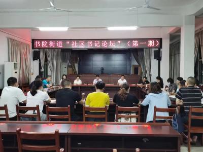 孝南书院街道举办第一期“社区书记论坛” 活动