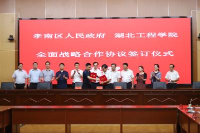 共创区校合作共赢新局面！孝南区与湖北工程学院签署全面战略合作协议