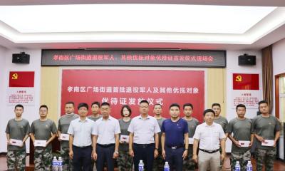 孝南广场街道举行退役军人和其他优抚对象首批优待证发放仪式