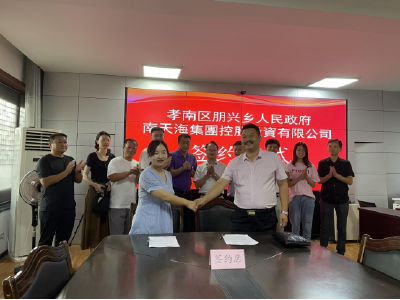 双向奔赴！南天海康养旅游项目正式落户孝南朋兴