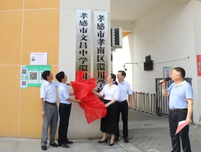 今日揭牌！孝感文昌中学澴川校区正式亮相！