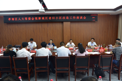孝南区人大视察老旧小区改造工作