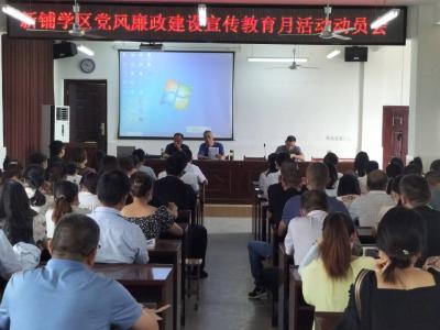 树典型 强信念 转作风 促发展——孝南区新铺学区“三会”同开全面做好秋季开学工作