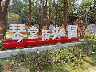 实事实效实干 共建共治共享