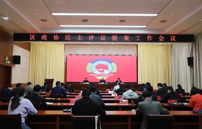 孝南区政协年度提案办理工作民主评议会议召开