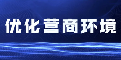 孝南区住建局联合验收（多验合一）、施工图免于审查改革被命为全省优化营商环境先行区