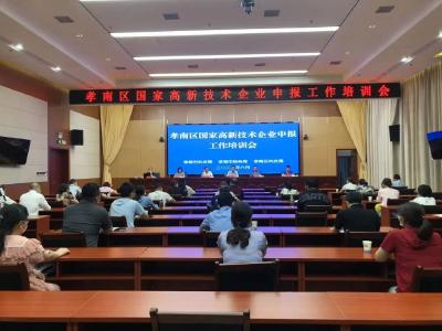 孝南区国家高新技术企业突破百家，实现数量和质量双提升