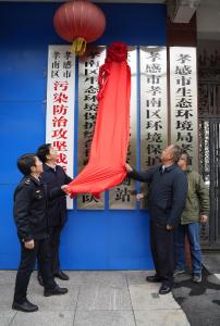 改革赋重任，无日不趋新 ——孝感市第一环境监测站正式挂牌