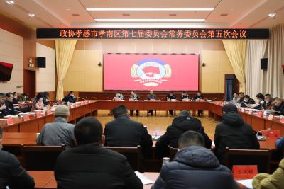 助推宏观决策 提升资政质效——孝南区政协描绘新一年奋进蓝图