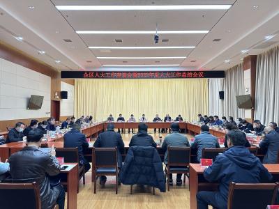 全区人大工作座谈会暨2022年度人大工作表彰大会召开
