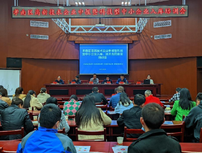 孝南区高新技术企业申报暨科技型中小企业入库培训会召开