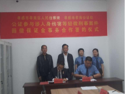 “检察+公证” 孝南区推行公证提存制度
