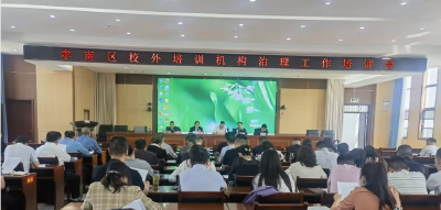 孝南区启动校外培训“规范治理月”专项行动