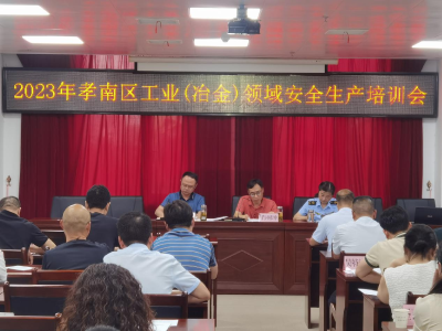 孝南：以案释法 组织工业（冶金）企业安全生产培训