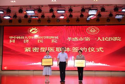 华中科技大学同济医学院附属同济医院与孝感市第一人民医院医联体签约揭牌仪式