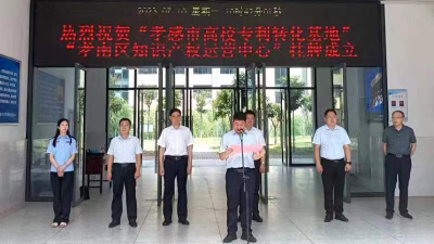 孝感市高校专利转化基地暨孝南区知识产权运营中心正式揭牌