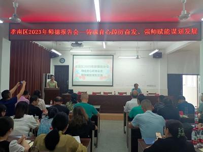 孝南区暑期师德报告会走进新铺