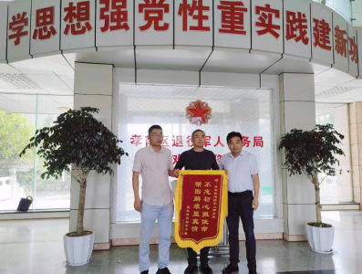 解困纾难暖军心 退役军人致谢送锦旗