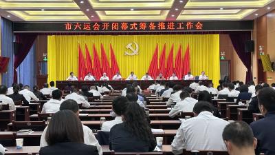 市六运会开闭幕式筹备推进工作会议召开