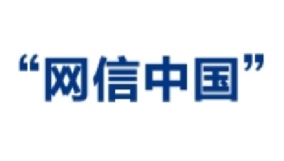 中央网信办启动“清朗·2024年春节网络环境整治”专项行动