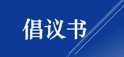孝南区禁鞭倡议书