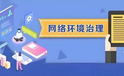 中央网信办启动“清朗·2024年暑期未成年人网络环境整治”专项行动