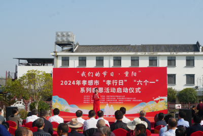 “我们的节日·重阳”、2024年孝感“孝行日”“六个一”系列感恩文明实践活动启动仪式在孝南举行