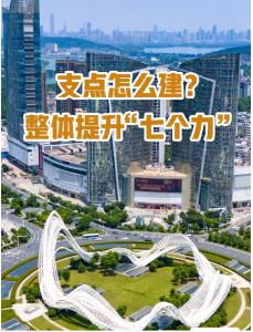 支点怎么建？整体提升“七个力”