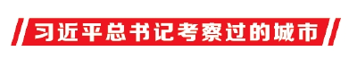 习近平总书记考察过的城市——孝感