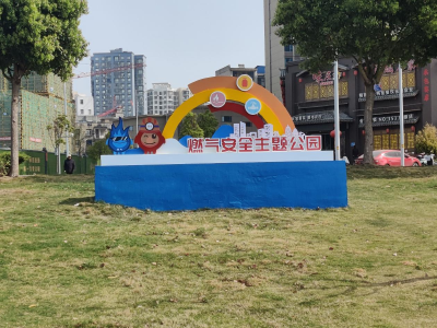 全市首家燃气安全主题公园建成——孝南区燃气安全宣传有了新阵地！