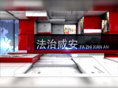 法治咸安：社区矫正—阳光下的回归路