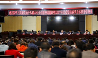 我区举办科级干部学习贯彻党的十八届六中全会精神培训班暨2017年区委党校春季主体班开学典礼