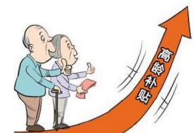 咸安区7958名老人领到提标的高龄津