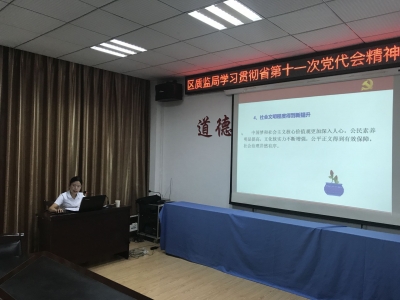 咸安区质监局 学习贯彻湖北省第十一次党代会精神