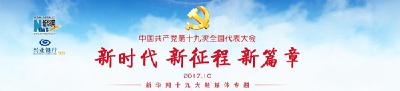 新华社评论员：深刻认识主要矛盾的历史性变化——四论学习贯彻党的十九大精神  
